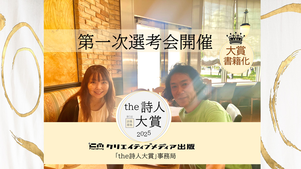 ◆１．the詩人大賞　一次選考会　フロリダ久美　松田提樹　クリエイティブメディア出版　クリエイターズワールド　出版ブランディング思考